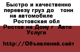 Быстро и качественно перевезу груз до 6 тонн на автомобиле MAN. - Ростовская обл., Ростов-на-Дону г. Авто » Услуги   